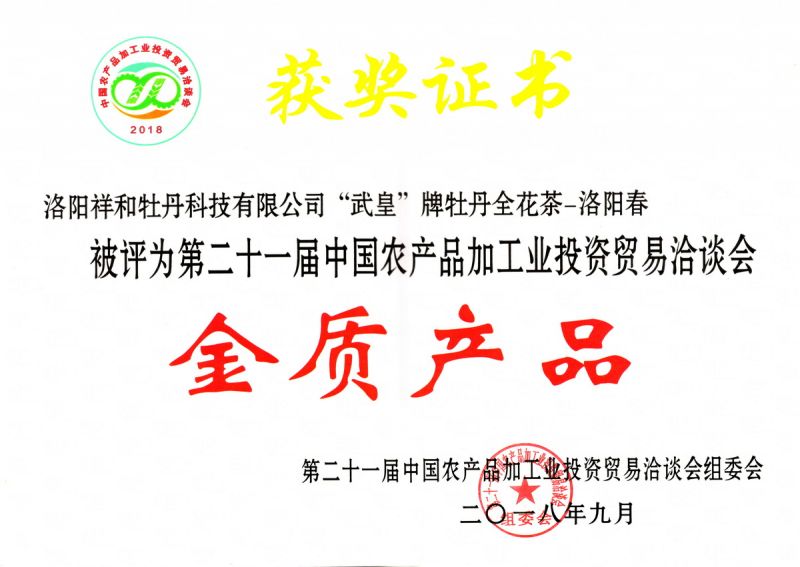 2018農(nóng)洽會全花茶金獎(jiǎng)
